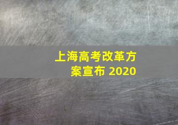 上海高考改革方案宣布 2020